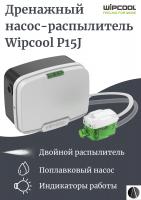 Насос для распыления конденсата Wipcool P15J (15 л/ч; 1,5м; 55 дБ)